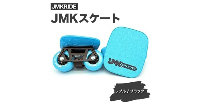 【ふるさと納税】JMKRIDE JMKスケート レブル / ブラック- フリースケート｜人気が高まっている「フリースケート」。JMKRIDEがプロデュースした、メイド・イン・土浦の「JMKスケート」をぜひ体験してください!※離島への配送不可