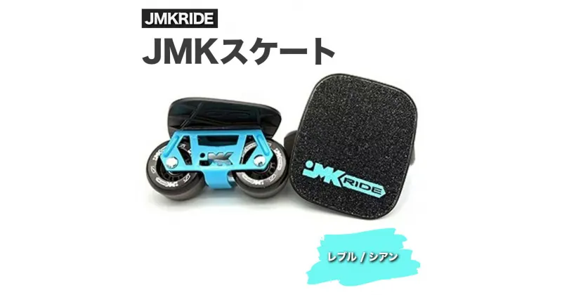 【ふるさと納税】JMKRIDE JMKスケート レブル / シアン｜人気が高まっている「フリースケート」。JMKRIDEがプロデュースした、メイド・イン・土浦の「JMKスケート」をぜひ体験してください!※離島への配送不可