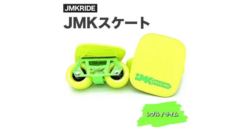 【ふるさと納税】JMKRIDE JMKスケート レブル / ライム｜人気が高まっている「フリースケート」。JMKRIDEがプロデュースした、メイド・イン・土浦の「JMKスケート」をぜひ体験してください!※離島への配送不可