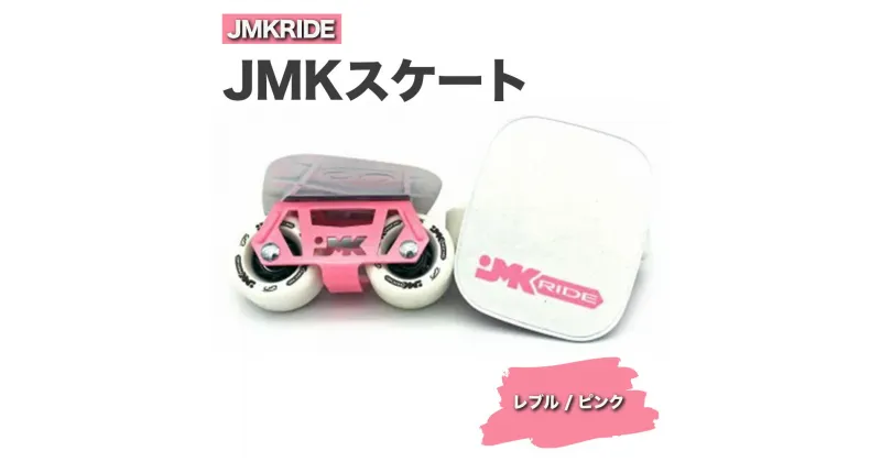 【ふるさと納税】JMKRIDE JMKスケート レブル / ピンク｜人気が高まっている「フリースケート」。JMKRIDEがプロデュースした、メイド・イン・土浦の「JMKスケート」をぜひ体験してください!※離島への配送不可