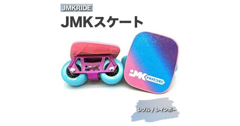 【ふるさと納税】JMKRIDE JMKスケート レブル / レインボー｜人気が高まっている「フリースケート」。JMKRIDEがプロデュースした、メイド・イン・土浦の「JMKスケート」をぜひ体験してください!※離島への配送不可