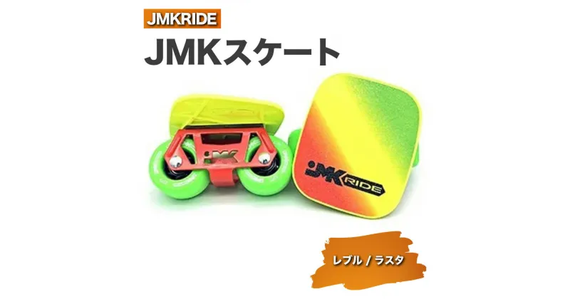 【ふるさと納税】JMKRIDE JMKスケート レブル / ラスタ｜人気が高まっている「フリースケート」。JMKRIDEがプロデュースした、メイド・イン・土浦の「JMKスケート」をぜひ体験してください!※離島への配送不可