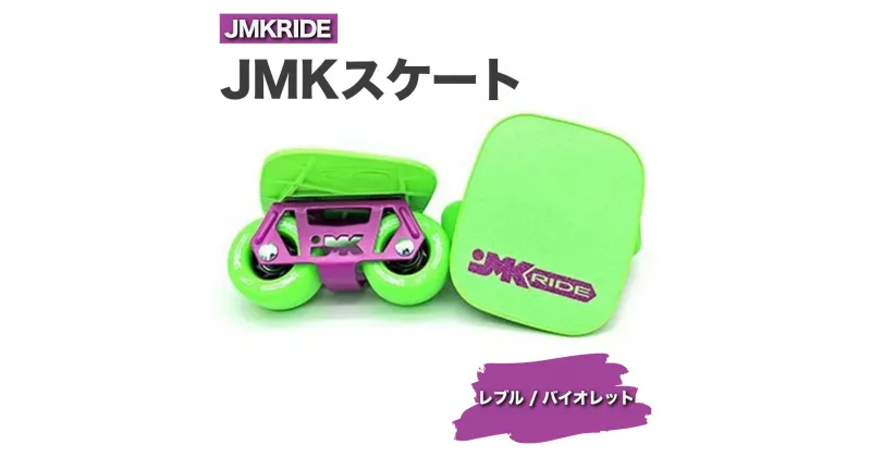 【ふるさと納税】JMKRIDE JMKスケート レブル / バイオレット｜人気が高まっている「フリースケート」。JMKRIDEがプロデュースした、メイド・イン・土浦の「JMKスケート」をぜひ体験してください!※離島への配送不可