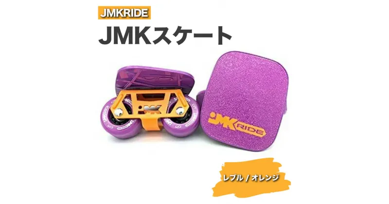 【ふるさと納税】JMKRIDE JMKスケート レブル / オレンジ｜人気が高まっている「フリースケート」。JMKRIDEがプロデュースした、メイド・イン・土浦の「JMKスケート」をぜひ体験してください!※離島への配送不可