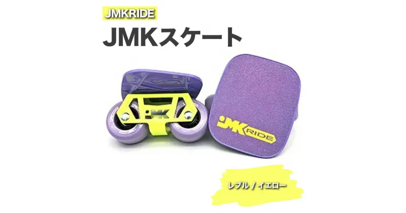 【ふるさと納税】JMKRIDE JMKスケート レブル / イエロー｜人気が高まっている「フリースケート」。JMKRIDEがプロデュースした、メイド・イン・土浦の「JMKスケート」をぜひ体験してください!※離島への配送不可