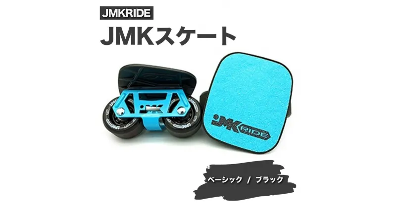 【ふるさと納税】JMKRIDE JMKスケート ベーシック / ブラック｜人気が高まっている「フリースケート」。JMKRIDEがプロデュースした、メイド・イン・土浦の「JMKスケート」をぜひ体験してください!※離島への配送不可