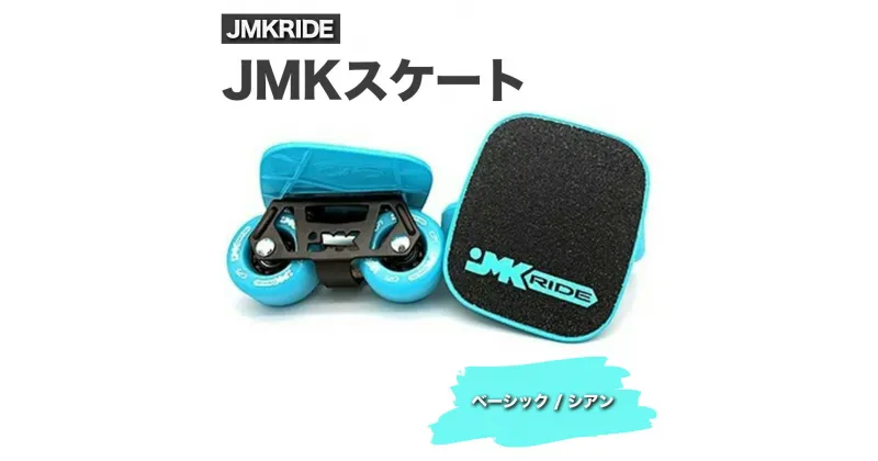 【ふるさと納税】JMKRIDE JMKスケート ベーシック / シアン｜人気が高まっている「フリースケート」。JMKRIDEがプロデュースした、メイド・イン・土浦の「JMKスケート」をぜひ体験してください!※離島への配送不可