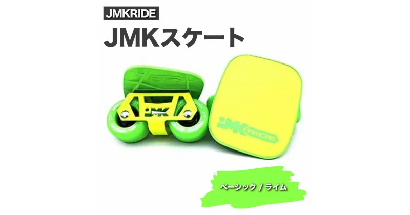 【ふるさと納税】JMKRIDE JMKスケート ベーシック / ライム｜人気が高まっている「フリースケート」。JMKRIDEがプロデュースした、メイド・イン・土浦の「JMKスケート」をぜひ体験してください!※離島への配送不可