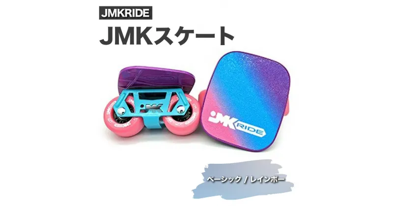 【ふるさと納税】JMKRIDE JMKスケート ベーシック / レインボー｜人気が高まっている「フリースケート」。JMKRIDEがプロデュースした、メイド・イン・土浦の「JMKスケート」をぜひ体験してください!※離島への配送不可