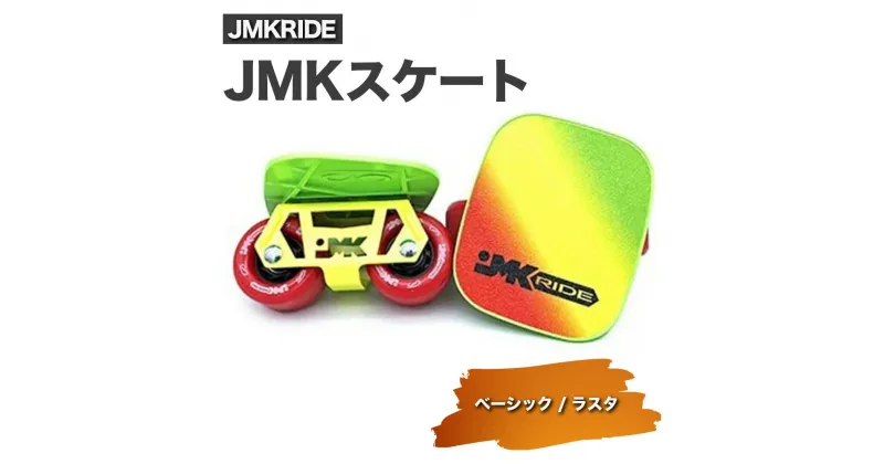 【ふるさと納税】JMKRIDE JMKスケート ベーシック / ラスタ｜人気が高まっている「フリースケート」。JMKRIDEがプロデュースした、メイド・イン・土浦の「JMKスケート」をぜひ体験してください!※離島への配送不可