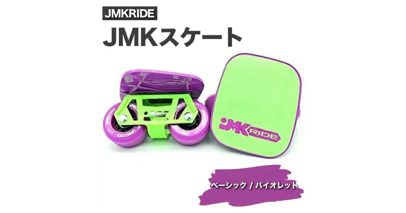 【ふるさと納税】JMKRIDE JMKスケート ベーシック / バイオレット｜人気が高まっている「フリースケート」。JMKRIDEがプロデュースした、メイド・イン・土浦の「JMKスケート」をぜひ体験してください!※離島への配送不可