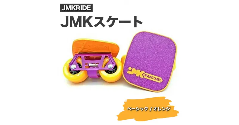 【ふるさと納税】JMKRIDE JMKスケート ベーシック / オレンジ｜人気が高まっている「フリースケート」。JMKRIDEがプロデュースした、メイド・イン・土浦の「JMKスケート」をぜひ体験してください!※離島への配送不可