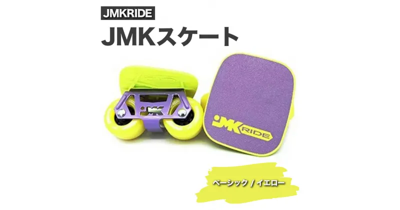 【ふるさと納税】JMKRIDE JMKスケート ベーシック / イエロー｜人気が高まっている「フリースケート」。JMKRIDEがプロデュースした、メイド・イン・土浦の「JMKスケート」をぜひ体験してください!※離島への配送不可