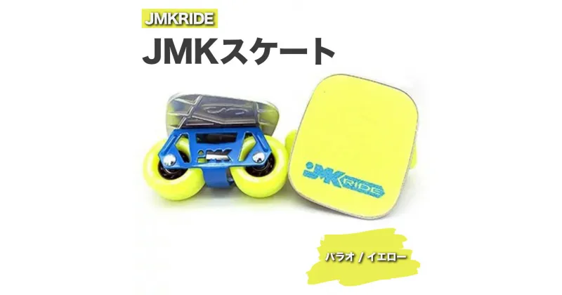 【ふるさと納税】JMKRIDE JMKスケート パラオ / イエロー｜人気が高まっている「フリースケート」。JMKRIDEがプロデュースした、メイド・イン・土浦の「JMKスケート」をぜひ体験してください!※離島への配送不可