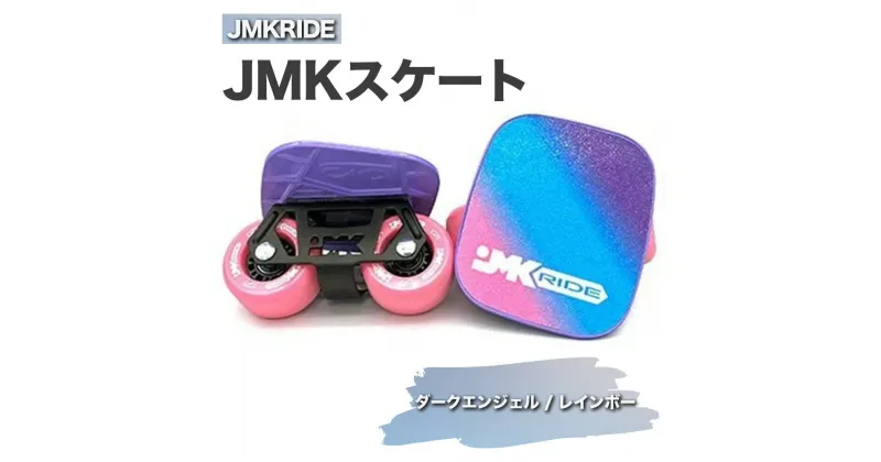 【ふるさと納税】JMKRIDE JMKスケート ダークエンジェル / レインボー｜人気が高まっている「フリースケート」。JMKRIDEがプロデュースした、メイド・イン・土浦の「JMKスケート」をぜひ体験してください!※離島への配送不可