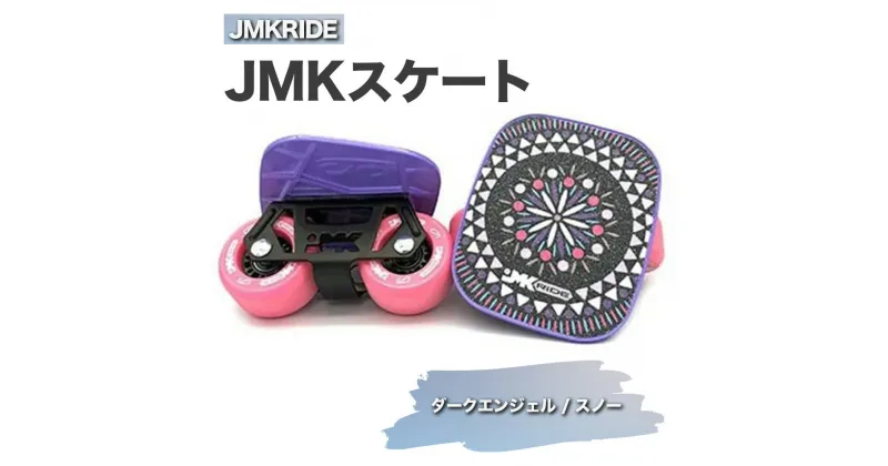 【ふるさと納税】JMKRIDE JMKスケート ダークエンジェル / スノー｜人気が高まっている「フリースケート」。JMKRIDEがプロデュースした、メイド・イン・土浦の「JMKスケート」をぜひ体験してください!※離島への配送不可