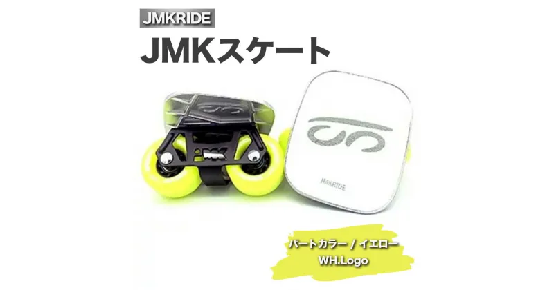 【ふるさと納税】JMKRIDE JMKスケート パートカラー / イエロー WH.Logo｜人気が高まっている「フリースケート」。JMKRIDEがプロデュースした、メイド・イン・土浦の「JMKスケート」をぜひ体験してください!※離島への配送不可