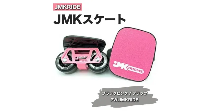 【ふるさと納税】JMKRIDE JMKスケート ブラックピンク / ブラック PW.JMKRIDE｜人気が高まっている「フリースケート」。JMKRIDEがプロデュースした、メイド・イン・土浦の「JMKスケート」をぜひ体験してください!※離島への配送不可