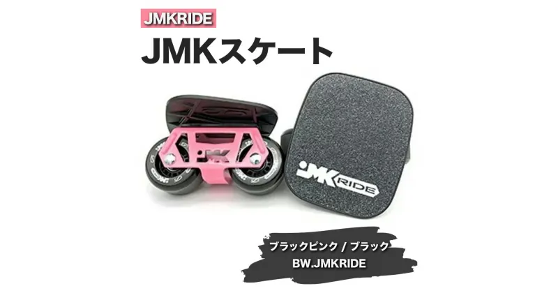 【ふるさと納税】JMKRIDE JMKスケート ブラックピンク / ブラック BW.JMKRIDE｜人気が高まっている「フリースケート」。JMKRIDEがプロデュースした、メイド・イン・土浦の「JMKスケート」をぜひ体験してください!※離島への配送不可