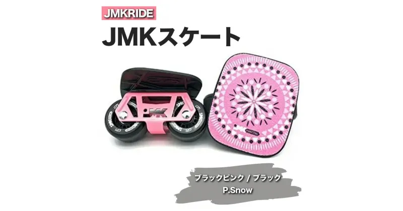 【ふるさと納税】JMKRIDE JMKスケート ブラックピンク / ブラック P.Snow｜人気が高まっている「フリースケート」。JMKRIDEがプロデュースした、メイド・イン・土浦の「JMKスケート」をぜひ体験してください!※離島への配送不可