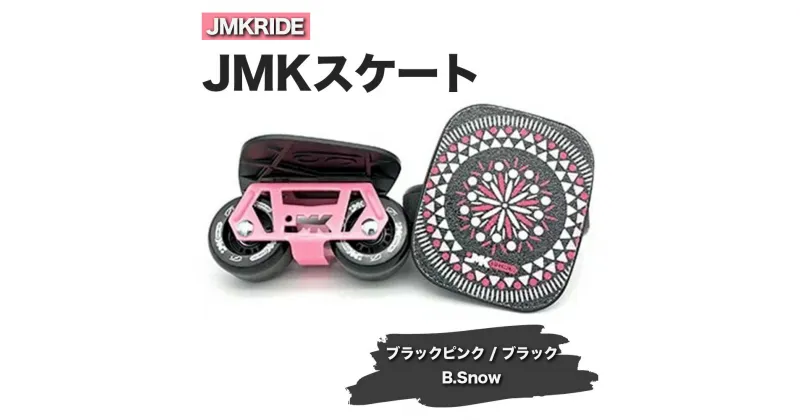 【ふるさと納税】JMKRIDE JMKスケート ブラックピンク / ブラック B.Snow県土浦市】モーター不要で坂道もスイスイ進む画期的なJMKスケート。大人からお子様、初心者でも楽しめる次世代スケート! アウトドア スケートボード スケボー キッズ プレゼント