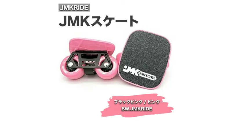 【ふるさと納税】JMKRIDE JMKスケート ブラックピンク / ピンク BW.JMKRIDE｜人気が高まっている「フリースケート」。JMKRIDEがプロデュースした、メイド・イン・土浦の「JMKスケート」をぜひ体験してください!※離島への配送不可