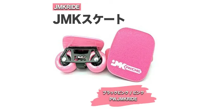 【ふるさと納税】JMKRIDE JMKスケート ブラックピンク / ピンク PW.JMKRIDE｜人気が高まっている「フリースケート」。JMKRIDEがプロデュースした、メイド・イン・土浦の「JMKスケート」をぜひ体験してください!※離島への配送不可