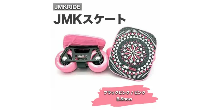 【ふるさと納税】JMKRIDE JMKスケート ブラックピンク / ピンク B.Snow｜人気が高まっている「フリースケート」。JMKRIDEがプロデュースした、メイド・イン・土浦の「JMKスケート」をぜひ体験してください!※離島への配送不可