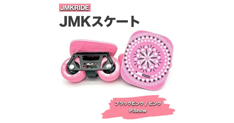 【ふるさと納税】JMKRIDE JMKスケート ブラックピンク / ピンク P.Snow｜人気が高まっている「フリースケート」。JMKRIDEがプロデュースした、メイド・イン・土浦の「JMKスケート」をぜひ体験してください!※離島への配送不可