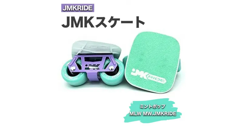 【ふるさと納税】JMKRIDE JMKスケート ミントポップ / MLW MW.JMKRIDE｜人気が高まっている「フリースケート」。JMKRIDEがプロデュースした、メイド・イン・土浦の「JMKスケート」をぜひ体験してください!※離島への配送不可