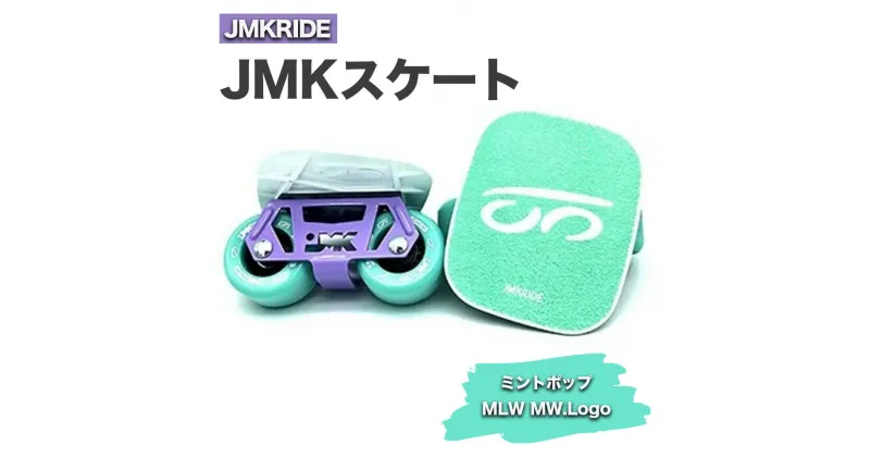 【ふるさと納税】JMKRIDE JMKスケート ミントポップ / MLW MW.Logo｜人気が高まっている「フリースケート」。JMKRIDEがプロデュースした、メイド・イン・土浦の「JMKスケート」をぜひ体験してください!※離島への配送不可