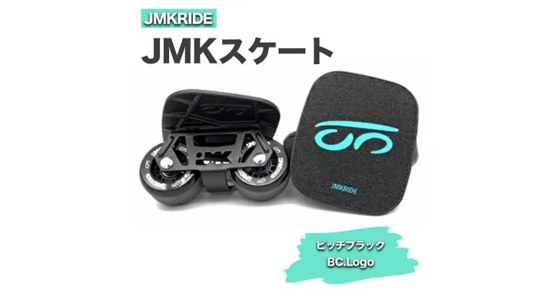 【ふるさと納税】JMKRIDE JMKスケート ピッチブラック / BC.Logo｜人気が高まっている「フリースケート」。JMKRIDEがプロデュースした、メイド・イン・土浦の「JMKスケート」をぜひ体験してください!※離島への配送不可