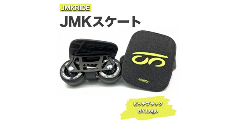 【ふるさと納税】JMKRIDE JMKスケート ピッチブラック / BY.Logo｜人気が高まっている「フリースケート」。JMKRIDEがプロデュースした、メイド・イン・土浦の「JMKスケート」をぜひ体験してください!※離島への配送不可