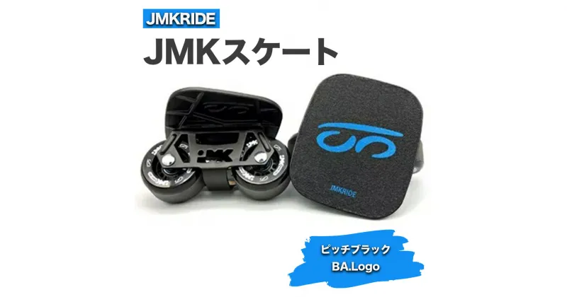 【ふるさと納税】JMKRIDE JMKスケート ピッチブラック / BA.Logo｜人気が高まっている「フリースケート」。JMKRIDEがプロデュースした、メイド・イン・土浦の「JMKスケート」をぜひ体験してください!※離島への配送不可