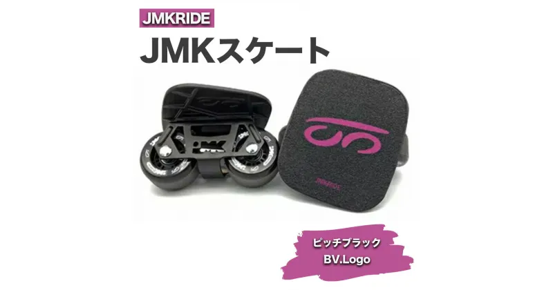 【ふるさと納税】JMKRIDE JMKスケート ピッチブラック / BV.Logo｜人気が高まっている「フリースケート」。JMKRIDEがプロデュースした、メイド・イン・土浦の「JMKスケート」をぜひ体験してください!※離島への配送不可