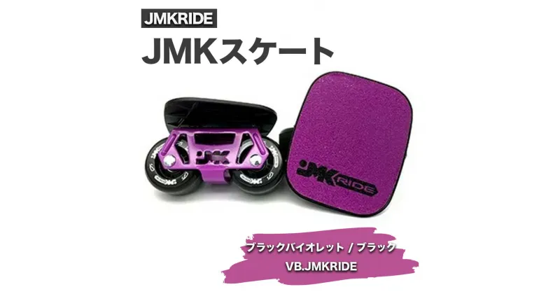 【ふるさと納税】JMKRIDE JMKスケート ブラックバイオレット / ブラック VB.JMKRIDE｜人気が高まっている「フリースケート」。JMKRIDEがプロデュースした、メイド・イン・土浦の「JMKスケート」をぜひ体験してください!※離島への配送不可