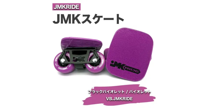 【ふるさと納税】JMKRIDE JMKスケート ブラックバイオレット / バイオレット VB.JMKRIDE｜人気が高まっている「フリースケート」。JMKRIDEがプロデュースした、メイド・イン・土浦の「JMKスケート」をぜひ体験してください!※離島への配送不可