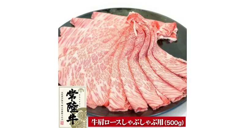 【ふるさと納税】常陸牛肩ロースしゃぶしゃぶ用500g【配送不可地域：離島】