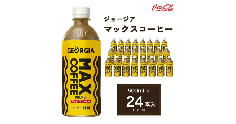 【ふるさと納税】ジョージア マックスコーヒー 500mlペットボトル×24本 (1ケース)◇千葉・茨城エリアで30年以上愛されてきたやみつきになるおいしさ※離島への配送不可