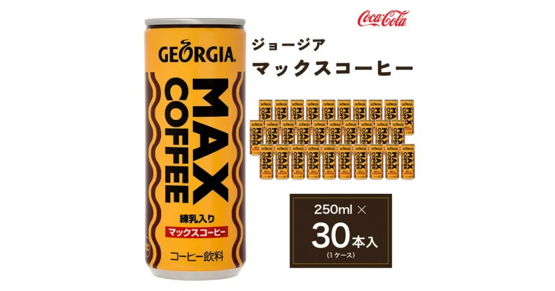 【ふるさと納税】ジョージア マックスコーヒー250ml缶×30本(1ケース)◇千葉・茨城エリアで30年以上愛されてきたやみつきになるおいしさ※離島への配送不可