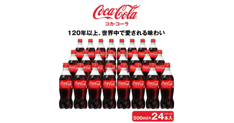 【ふるさと納税】コカ・コーラ 500mlペットボトル×24本(1ケース)◇コカ・コーラは、炭酸の刺激と独特の味わいで、のどの渇きを癒すだけでなく、ココロとカラダの両方をリフレッシュ。コーラ コーク 炭酸 ジュース ※離島への配送不可