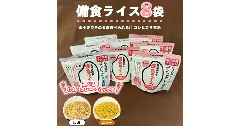 【ふるさと納税】備食ライス(非常食)8袋セット しお味 カレー味｜レトルト 防災 備蓄 非常食 保存食 キャンプ アウトドア※離島への配送不可