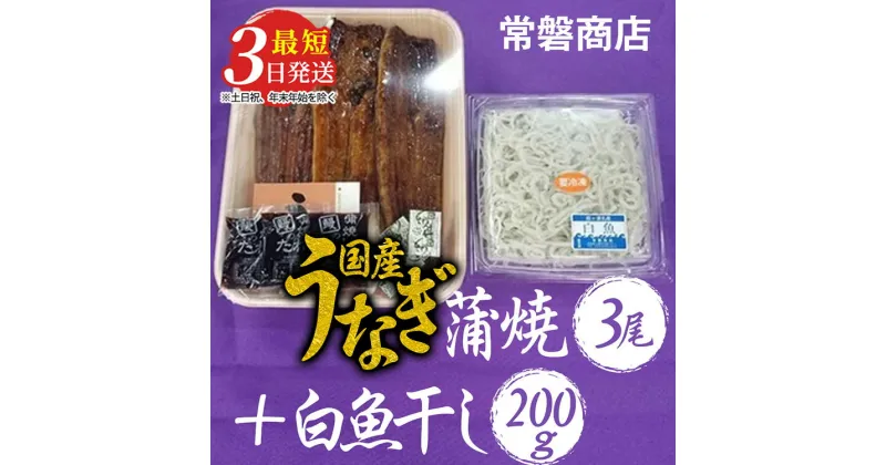 【ふるさと納税】国産うなぎ蒲焼3尾+白魚干し200g【最短3日発送】｜土用丑の日 うなぎ ウナギ 鰻 詰め合わせ セット おつまみ うな丼 鰻丼 蒲焼き かば焼き お茶漬け 冷蔵※沖縄・離島への配送不可