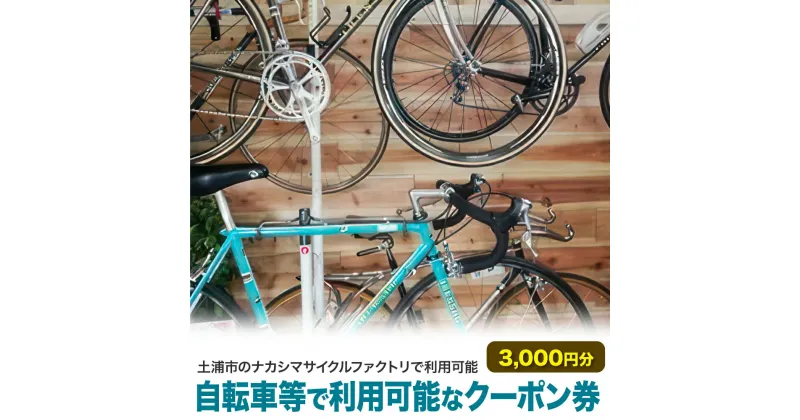 【ふるさと納税】自転車等で利用可能なクーポン券3,000円分【土浦市のナカシマサイクルファクトリで利用可能】