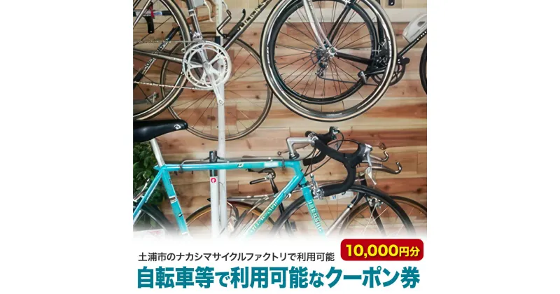 【ふるさと納税】自転車等で利用可能なクーポン券10000円分【土浦市のナカシマサイクルファクトリで利用可能】