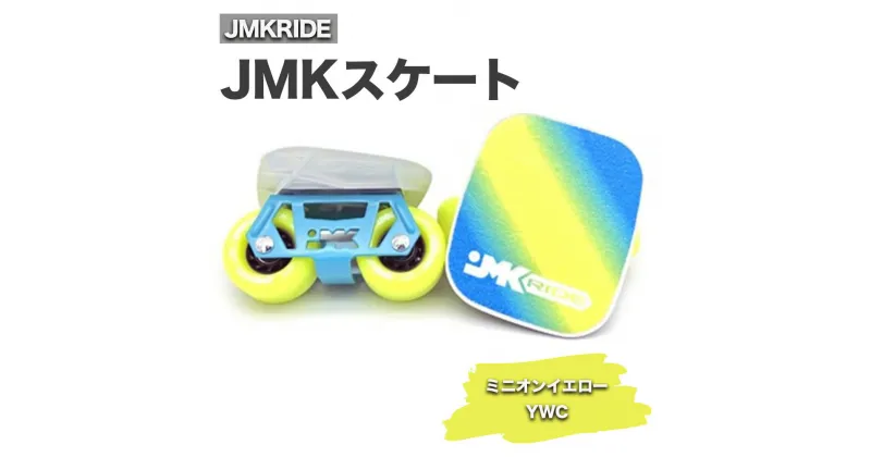 【ふるさと納税】JMKスケート ミニオンイエロー / YCW｜人気が高まっている「フリースケート」。JMKRIDEがプロデュースした、メイド・イン・土浦の「JMKスケート」をぜひ体験してください!※離島への配送不可