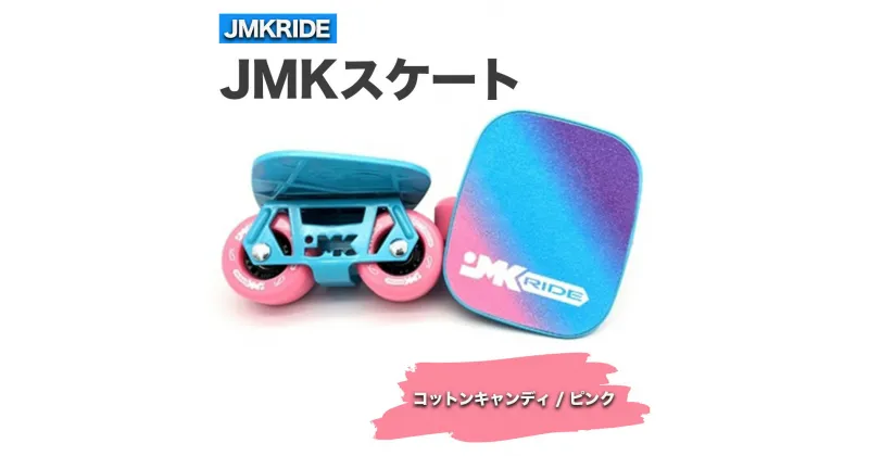 【ふるさと納税】JMKスケート コットンキャンディ / ピンク｜人気が高まっている「フリースケート」。JMKRIDEがプロデュースした、メイド・イン・土浦の「JMKスケート」をぜひ体験してください!※離島への配送不可