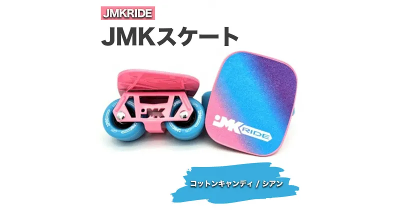 【ふるさと納税】JMKスケート コットンキャンディ / シアン｜人気が高まっている「フリースケート」。JMKRIDEがプロデュースした、メイド・イン・土浦の「JMKスケート」をぜひ体験してください!※離島への配送不可