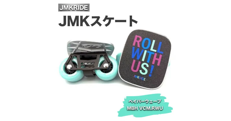 【ふるさと納税】JMKスケート ベイパーウェーブ / MBH VCM.RWU｜人気が高まっている「フリースケート」。JMKRIDEがプロデュースした、メイド・イン・土浦の「JMKスケート」をぜひ体験してください!※離島への配送不可