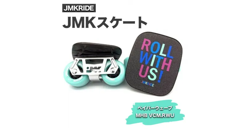 【ふるさと納税】JMKスケート ベイパーウェーブ / MHB VCM.RWU｜人気が高まっている「フリースケート」。JMKRIDEがプロデュースした、メイド・イン・土浦の「JMKスケート」をぜひ体験してください!※離島への配送不可